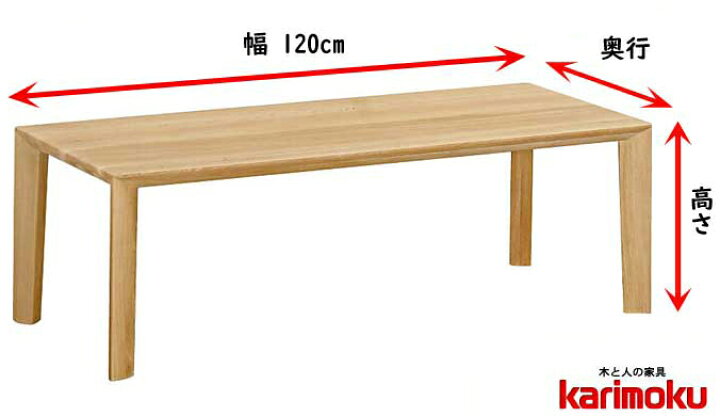 楽天市場】カリモク TU4270 カスタムオーダー センターテーブル 120cm  