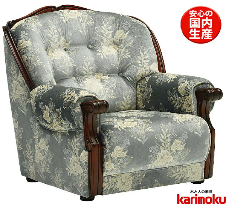 楽天市場】カリモク UP7970TQ 1Pソファ 金華山張肘掛け椅子 ソファ 