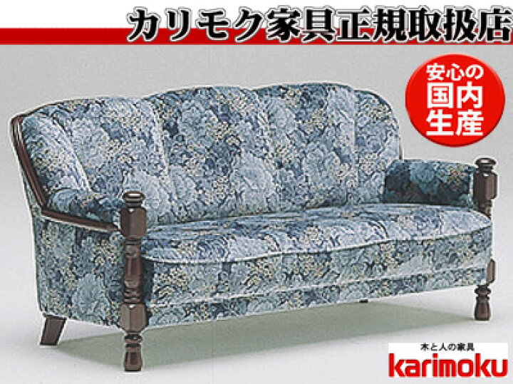 楽天市場】カリモク UK2603 3Pソファ 金華山張肘掛け椅子 トリプル 