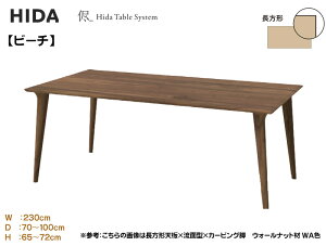 ��ˎY�� HIDA �� �I�[�_�[�e�[�u�� �_�C�j���O�e�[�u�� �H�� �z�V�� �H���� 3cm�� �y�����`�z�y��230cm�z�I�ׂ�J���[ ���s�I�� �����I�� �r�[�` �R�џO �u�i �ؐ� ���Y/���{���Ƌ� ���K�戵�X 