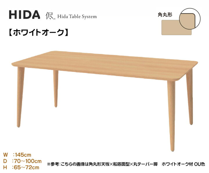 楽天市場】飛騨産業 HIDA 侭 オーダーテーブル ダイニングテーブル 