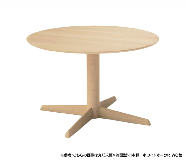 楽天市場】飛騨産業 HIDA 侭 オーダーテーブル 90cm 円形ダイニング 