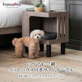 フランスペット ペットハウスサイドテーブル Pet House Side Table かわいい 家具 小型犬対応 猫対応 PET-02【FP-4945】