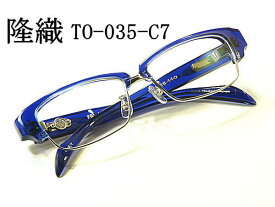 隆織　こだわり日本製メガネ【TO-035-C7】度付きレンズ付　紳士用眼鏡　ブローメガネ