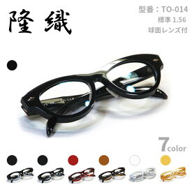 こだわり日本製メガネ【TO-014】度付きレンズ付【送料無料】隆織・重厚感ある厚み・フルリム
