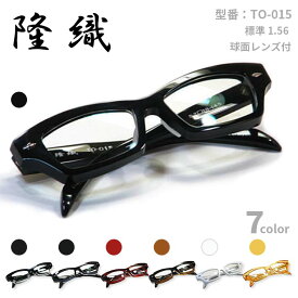こだわり日本製メガネ【TO-015】度付きレンズ付【送料無料】隆織・重厚感ある厚み・フルリム