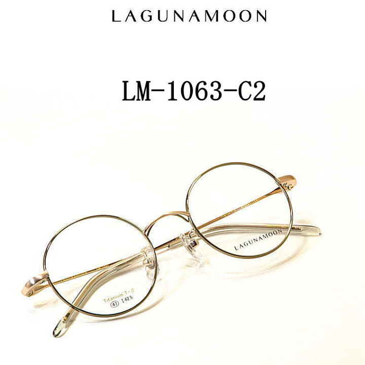楽天市場】LM-1063-C2 ラグナムーン【LAGUNAMOON】度付きレンズ付  