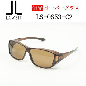 �I�[�o�[�O���X�yLANCETTI�z�����`�F�b�e�B�E�ዾ�̏ォ�炩����Ό��T���O���X �yLS-OS53-C2�zL�T�C�Y ���O���΍� �ԕ��΍� UV�J�b�g