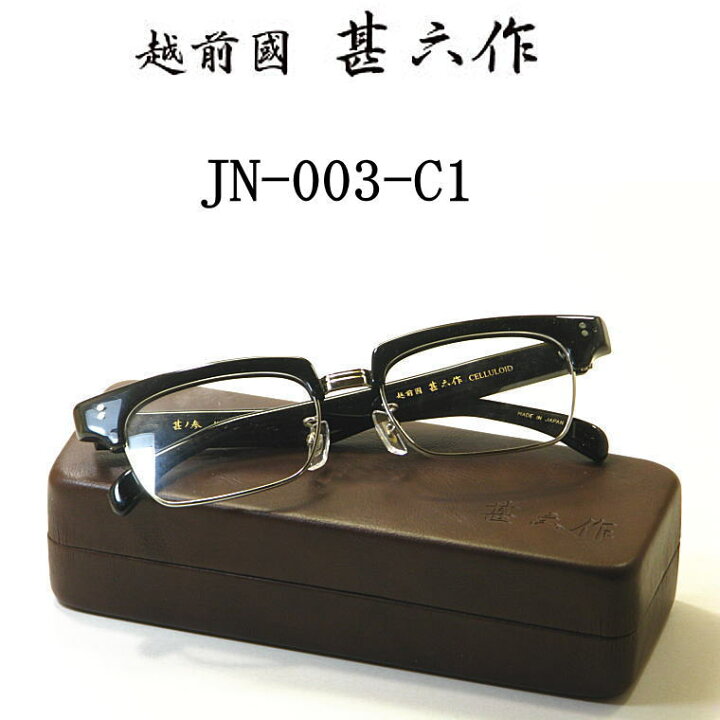 楽天市場】新型メガネ 越前國 甚六作 甚ノ参 JN-003-C1 ブラック 送料 
