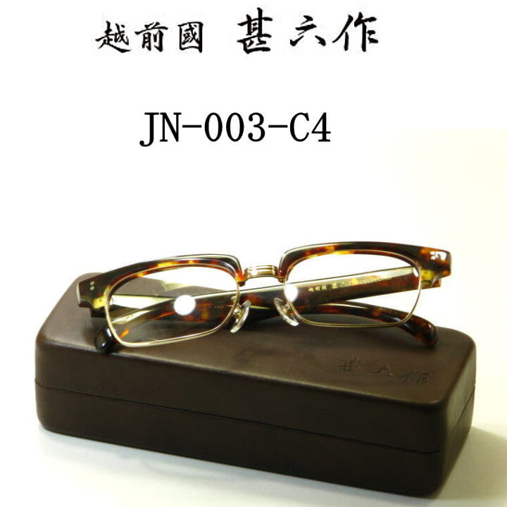 楽天市場】新型メガネ 越前國 甚六作 甚ノ参 JN-003-C4 ブラウンデミ 