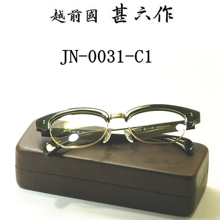 楽天市場】新型メガネ 越前國 甚六作 甚ノ参拾壱 JN-0031-C1 ブラック 
