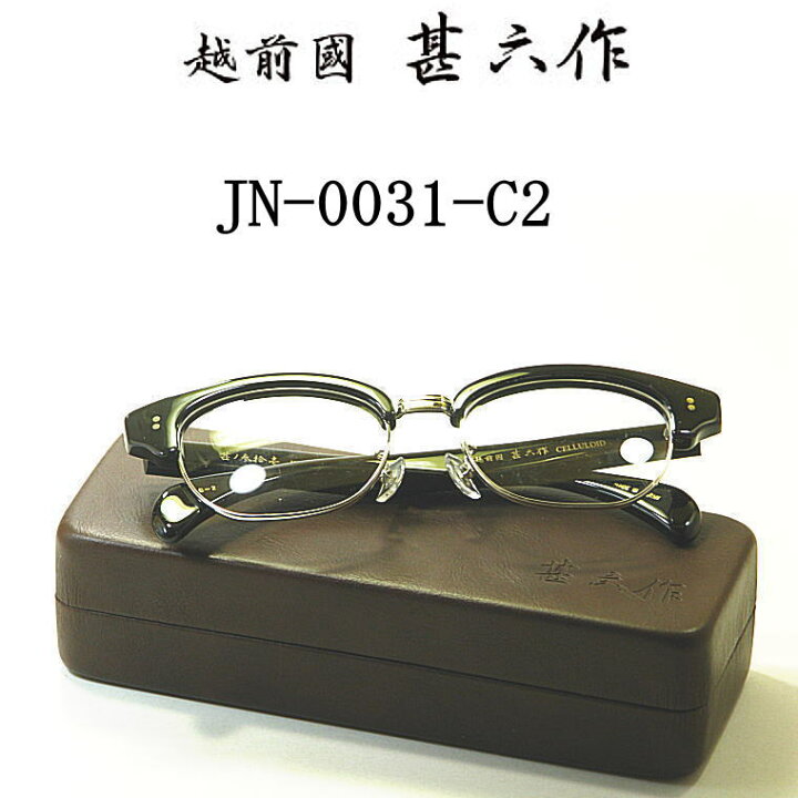 楽天市場】新型メガネ 越前國 甚六作 甚ノ参拾壱 JN-0031-C2 ブラック  