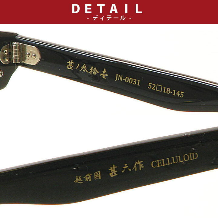 楽天市場】新型メガネ 越前國 甚六作 甚ノ参拾壱 JN-0031-C2 ブラック  