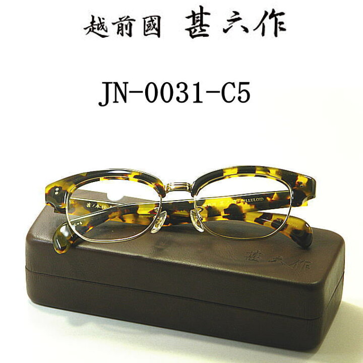 楽天市場】新型メガネ 越前國 甚六作 甚ノ参拾壱 JN-0031-C5 べっ甲 