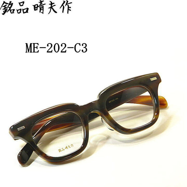 楽天市場】国産【銘品晴夫作】セルロイド枠・メガネ【ME-202-C3】送料  