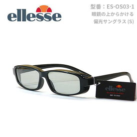 オーバーグラス【ellesse】エレッセ・眼鏡の上からかける偏光サングラス 【ES-OS03-1】Sサイズ