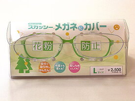スカッシーメガネにカバー（サイズ：L）【8762-01】花粉防止メガネ・お持ちのメガネに簡単取付 何度でも使える
