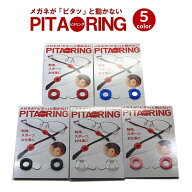 メール便・送料無料！！（代引きの場合は送料有料）★PITARING★ピタリング【メガネ ズレ防止用品】メガ…
