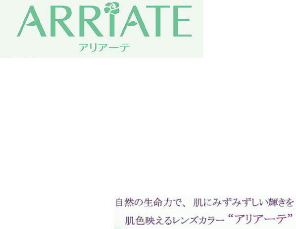 当店フレームに 春の新作続々 ファッションに合わせた カラーレンズを ARRIATE 喜ばれる誕生日プレゼント アリアーテカラーレンズ