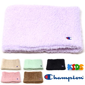 ＼本日クーポン利用で5%OFF／ キッズ ネックウォーマー チャンピオン ボアネックウォーマー ふわふわ 子供用 Champion Kids ネックウォーマー 防寒 キッズ小物 寒さ対策 秋冬 全5色 子供 誕生日 プレゼント クリスマス ギフト ラッピング無料 メール便無料 [