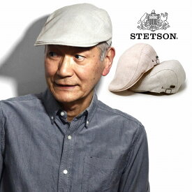 ハンチング 麻 ステットソン リネンシャンブレー ハンチング帽 春夏 涼しい 帽子 送料無料 STETSON リネン アイビーキャップ 人気 ブランド 日本製 Mサイズ 全2色 父の日 ギフト ラッピング無料 40代 50代 60代 ファッション シニア コーデ 小物 秋 冬 [ ivy cap ]