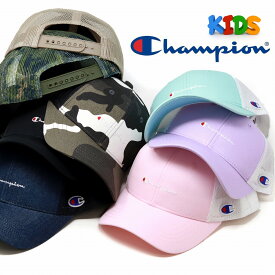 チャンピオン メッシュ キャップ キッズ 夏 涼しい 帽子 日よけ キャップ キッズ ツイルキャップ Champion キャップ 帽子 キッズ 子供用 帽子 ブランドロゴマーク 誕生日 プレゼント ギフト ラッピング無料 [ baseball cap ]