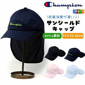 チャンピオン 子ども キャップ 小学生 Champion 通園 帽子 保育園 サンシールド キャップ 夏 メッシュ 帽子 幼稚園 キャップ 子ども用 涼しい 通学 熱中症防止 メール便無料 子供 誕生日 プレゼント 孫 甥っ子 姪っ子 ギフト [ cap ]