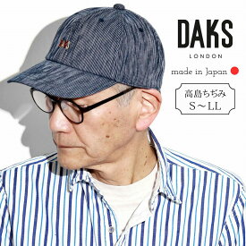 ＼6/4 20時～クーポン利用で15％OFF対象／ DAKS キャップ お父さん 帽子 涼しい 日よけ おじいちゃん プレゼント ダックス 高島ちぢみ キャップ 通気性 熱中症対策 夏 帽子 紺 ネイビー 高級 ブランド 父の日 ギフト 男性 贈り物 人気 40代 50代 60代 70代 誕生日