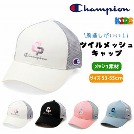 チャンピオン 男の子 キャップ キッズ Champion 女の子 メッシュキャップ1 0代 帽子 小学生 夏 キャップ メッシュ 紫外線対策 幼児 通園 キャップ 通学 ブランドロゴマーク 子供 誕生日 プレゼント 子ども ギフト ラッピング無料 [ baseball cap ]