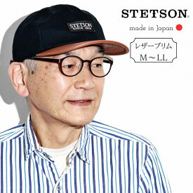 ステットソン 牛革 帽子 STETSON ブラック 帽子 50代 お父さん 60代 キャップ 30代 本革 コンビネーション キャップ 40代 プレゼント 帽子 黒 レザーブリム 父の日 ギフト ラッピング無料 ファッション シニア コーデ 小物 [ cap ]