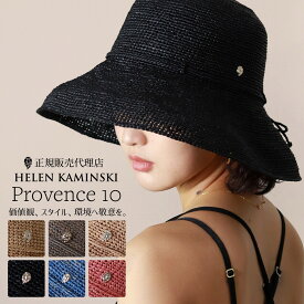 ヘレンカミンスキー PROVENCE10 最高級ラフィア ハット ラフィア 帽子 つば広 レディース 正規品 ブランド HELEN KAMINSKI UPF50+ UVカット 紫外線対策 広いつば 小顔 帽子 高級 上品 30代 40代 50代 60代 ファッション 母の日 エレガント ラグジュアリー