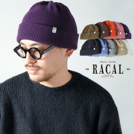 ＼本日▼全品5%OFFクーポン／ ニット帽 レディース 2way racal ビーニー ニットキャップ 浅め 深め 帽子 two-way knit cap ラカル ニット帽 メンズ 帽子 日本製 ニットワッチ オールシーズン 20代 ファッション 30代 コーデ 誕生日 プレゼント ギフト ラッピング包装無料