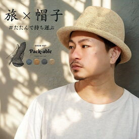 ハット メンズ 夏 麦わら帽子 折りたたみ 軽い 通気性 細編みで蒸れない 帽子 サイズ調整可能 旅×帽子 折り畳んで小さく収納 持ち運び 柔らかい アウトドア 旅行 携帯 中折れ帽子 春夏 帽子 麦わら ストローハット 敬老の日 父の日 帽子