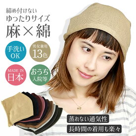 ＼期間限定クーポン利用で5%OFF／ 医療用帽子 ニット帽 医療 入院 帽子 レディース サマーニット キャップ メンズ 軽い 麻 薄い シンプル 無地 ニット帽子 室内着用 抗ガン剤治療 ベージュ ( ぼうし ニットキャップ サマーニット帽 ワッチキャップ ワッチ 涼しい 夏