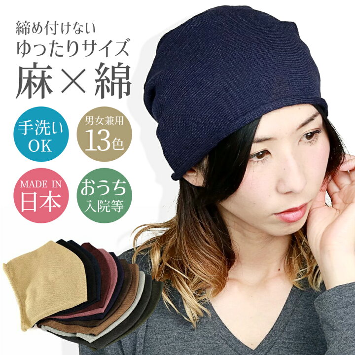 楽天市場 ニット帽 メンズ レディース 帽子 オールシーズン ゆったりフィット 麻 綿 日本製 ダークパープル Beanie Cap 帽子 ぼうし ファッション ワッチキャップ ニット帽 ニットキャップ ワッチ 涼しい 夏 母の日 サマーキャップ 医療 入院 医療用帽子 Elehelm