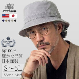 ＼最終▽6H限定 20%OFFクーポン対象／ STETSON ハット メンズ 春夏 帽子 日本製 ブランド 大きいサイズ 小さいサイズ ステットソン サハリハット オーバーダイ 後染め加工 ウォッシュドコットン stetson 帽子 折りたたみ可 手洗い可 バケットハット S M L LL 3L 4L 5L
