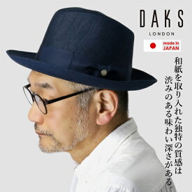 ダックス ハット DAKS 帽子 春夏 メンズ 中折れハット 紳士 ブランド daks 中折れ帽 シワ加工 バーズアイワッシャー 和紙 帽子 上品 日本製 シンプル 無地 60cm 大きいサイズあり M L LL サイズ調整 / 紺 ネイビー ギフト プレゼント 父の日 [ fedora ]