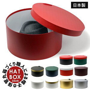 《本日★全品10%OFFクーポン》 ハットボックス 丸箱 帽子保管箱 ハットケース ギフトボックス 帽子 収納 33cmサイズ 帽子用ボックス 選べる11色 hat box ブライダル 披露宴 パーティーparty 結婚式