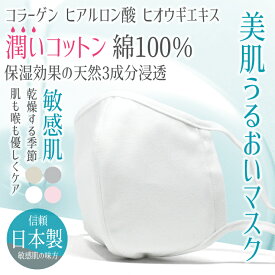 ＼本日限定クーポン利用で10%OFF／ マスク 洗える 保湿 敏感肌 日本製 綿100% さらさら 潤う美肌マスク 潤い天然3成分配合 マスク 美容マスク スキンケア サイズ調整可能 常用 就寝用 おやすみマスク 立体マスク 大きい 綿100％ コットン 春 夏 秋 冬 乾燥する季節に