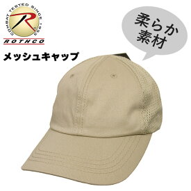 【ネコポス対応】 ROTHCO [ ロスコ ] 柔らか素材のメッシュキャップ - カーキ ★ メンズ レディース 帽子 キャップ BBキャップ CAP 大きいサイズ