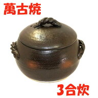日本製 三鈴陶器 ごはん土鍋三合炊 （送料無料：離島・沖縄を除く）みすずのごはん鍋 日本製 萬古焼 ごは…
