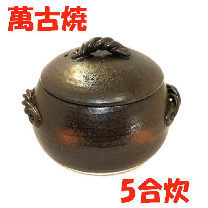 楽天市場】三鈴陶器 炊飯土鍋5合炊 送料無料（沖縄・離島は除く）日本 