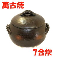 日本製 三鈴陶器 ごはん土鍋7合炊 送料無料（沖縄・離島は除く） 萬古焼 ごはん鍋 炊飯土鍋 ごはん土鍋 …