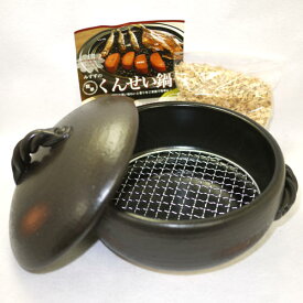 萬古焼 三鈴窯 くんせい鍋(燻製)送料無料（沖縄・離島は除く）日本製　サクラチップ付　燻製　スモーク　燻製