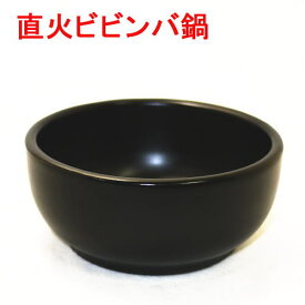 石焼ビビンバ鍋（超耐熱陶器）黒　日本製　ビビンバ器