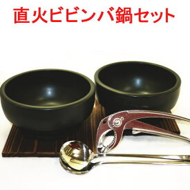 石焼ビビンバ鍋 2個セット 超耐熱陶器 16cm スプーンヤットコ付　送料無料（沖縄・離島は除く）日本製　美濃焼 （積重OK）スタッキング　ビビンバ器