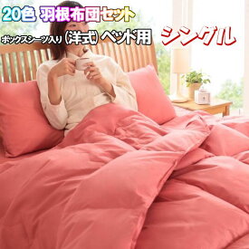 布団セット シングル 8点セット ベッド用 布団 フェザー100％ あったか かわいい 北欧 寝具セット