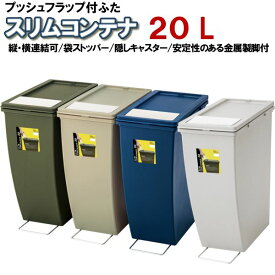 ＼1000円OFFクーポン★12時～／ ゴミ箱 20L プッシュ フラップ 扉 ふた20cm スリム コンテナ ペール キャスター 袋ストッパー スチール脚 付 片開き フルオープン おしゃれ キッチン 屋内 20 リットル 分別 ダストボックス 北欧 シンプル 連結 スタッキング