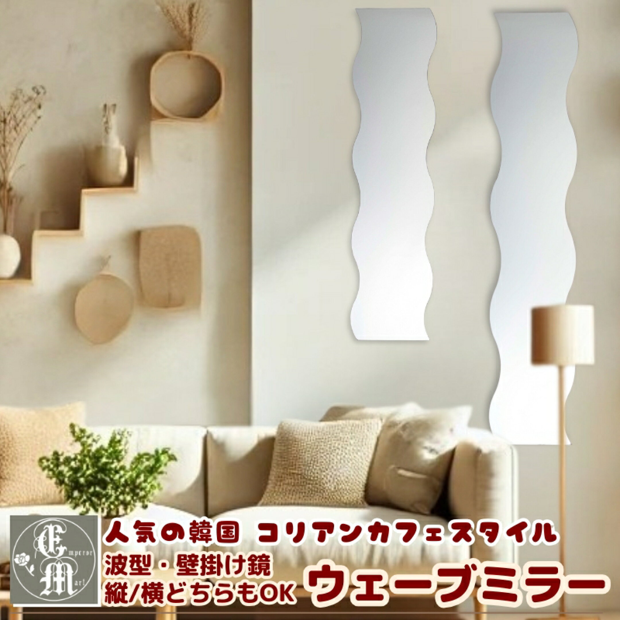 ウェーブミラー・波のようなやわらかいラインがときめき空間に