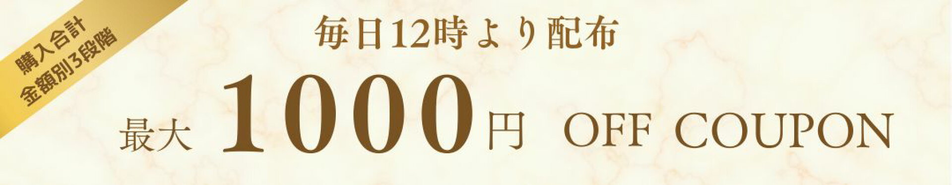 毎日12時から購入合計金額より1000円OFFクーポン配布！
